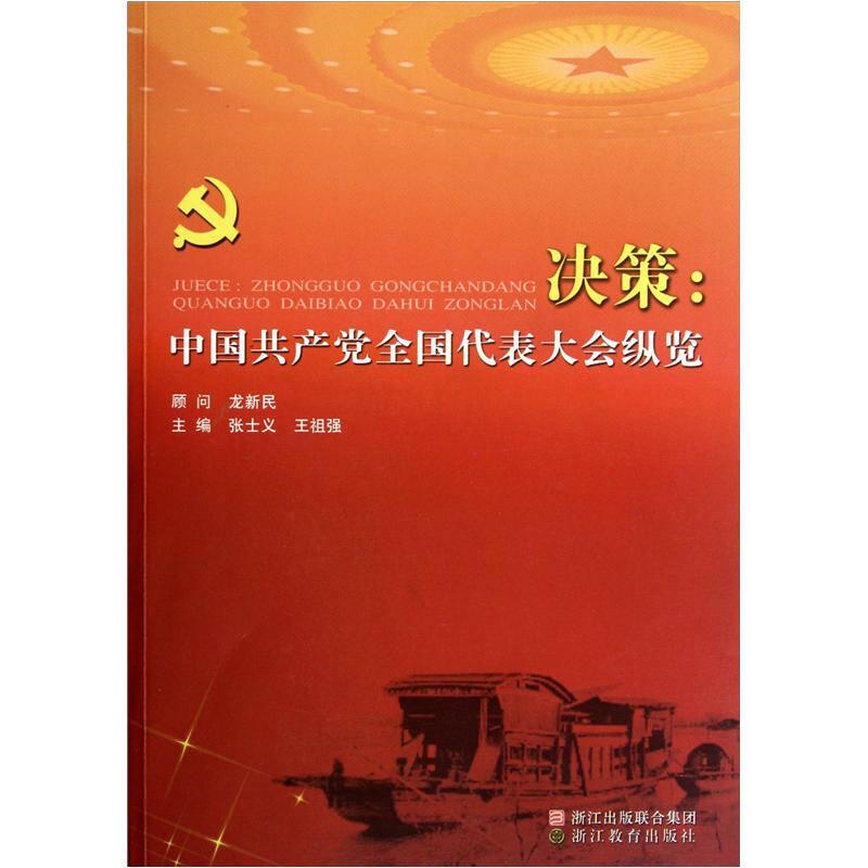 決策：中國(guó)共產(chǎn)黨全國(guó)代表大會(huì)縱覽