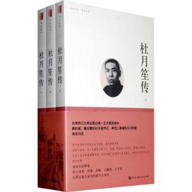 史学传记丛书：杜月笙传（全3册）