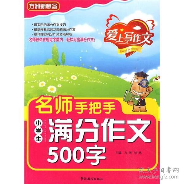 名师手把手小学生满分作文500字华语教育出版社9787802008007