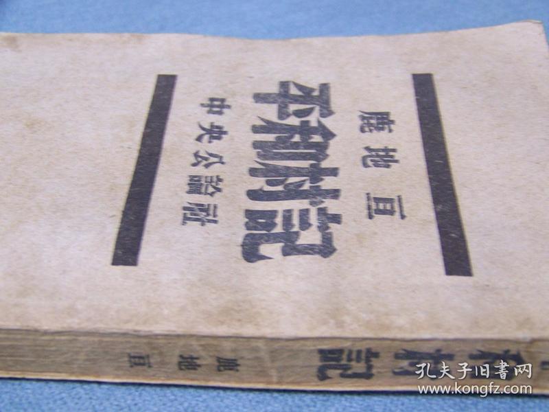 平和村記／1947出版／日文/常德战役后日本记者的采访