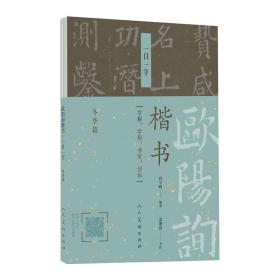 欧阳询楷书.一日一字.冬季篇、