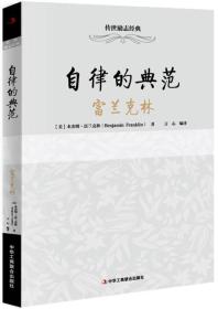 传世励志经典：自律的典范——富兰克林（2次）