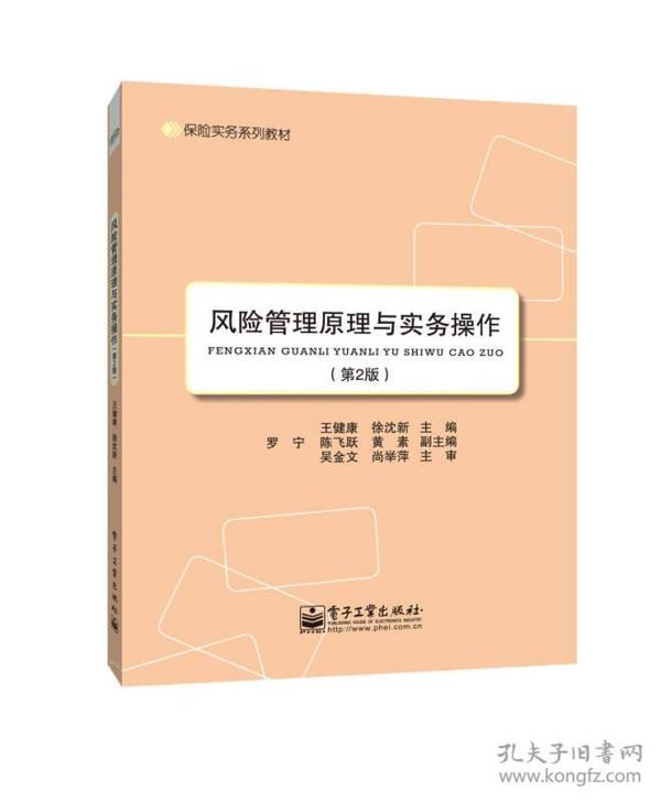 保险实务系列教材：风险管理原理与实务操作（第2版）