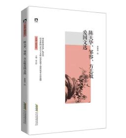 中国人格读库——陈天华、邹容、方志敏爱国文选