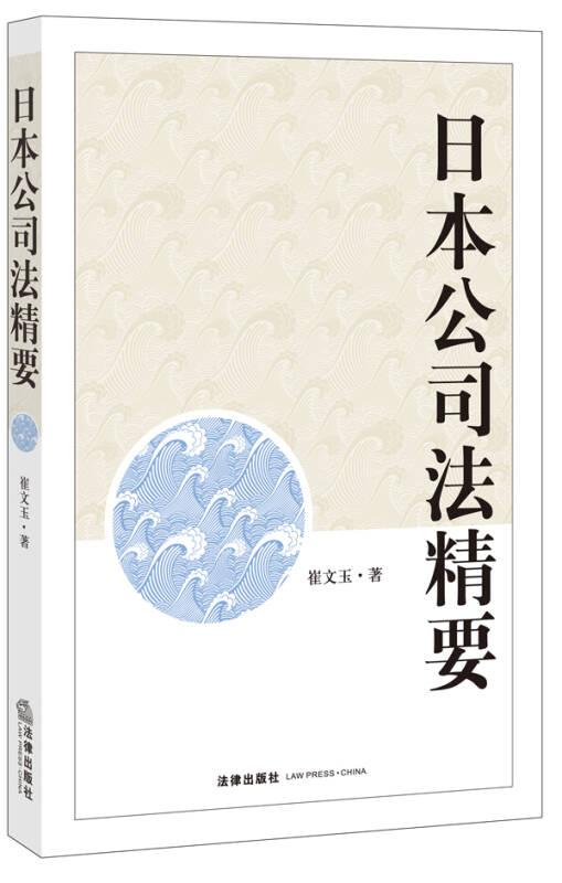 日本公司法精要