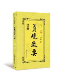 传世名著典藏丛书：贞观政要诠解