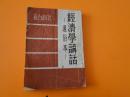 政治经济学讲话，竖版、狄超白著，1949,-04长春再版，缺封底，不缺页，无勾抹，品相自定