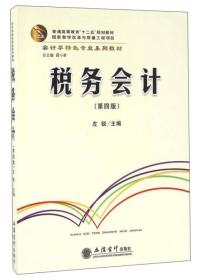 税务会计（第四版）