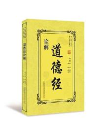 传世名著典藏丛书：诠解道德经