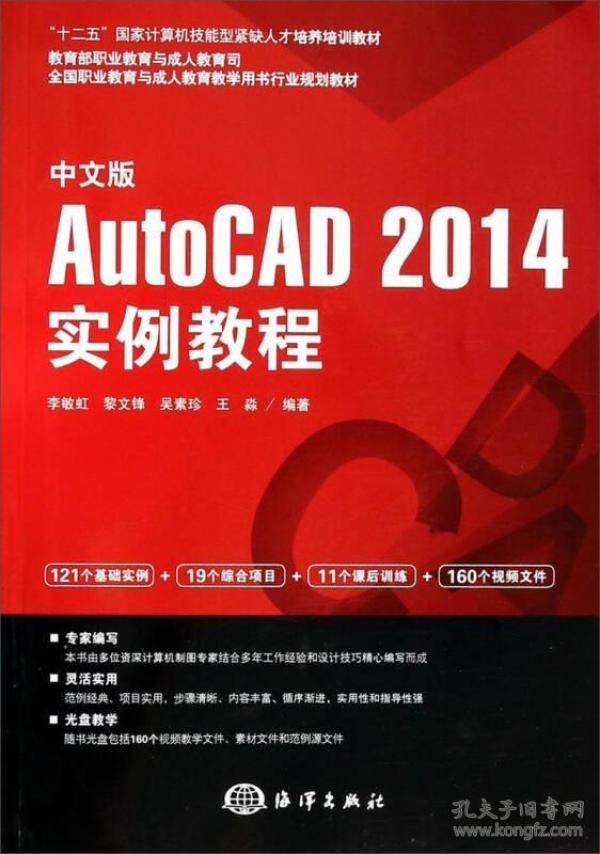 中文版AutoCAD2014实例教程/十二五国家计算机技能型紧缺人才培养培训教材