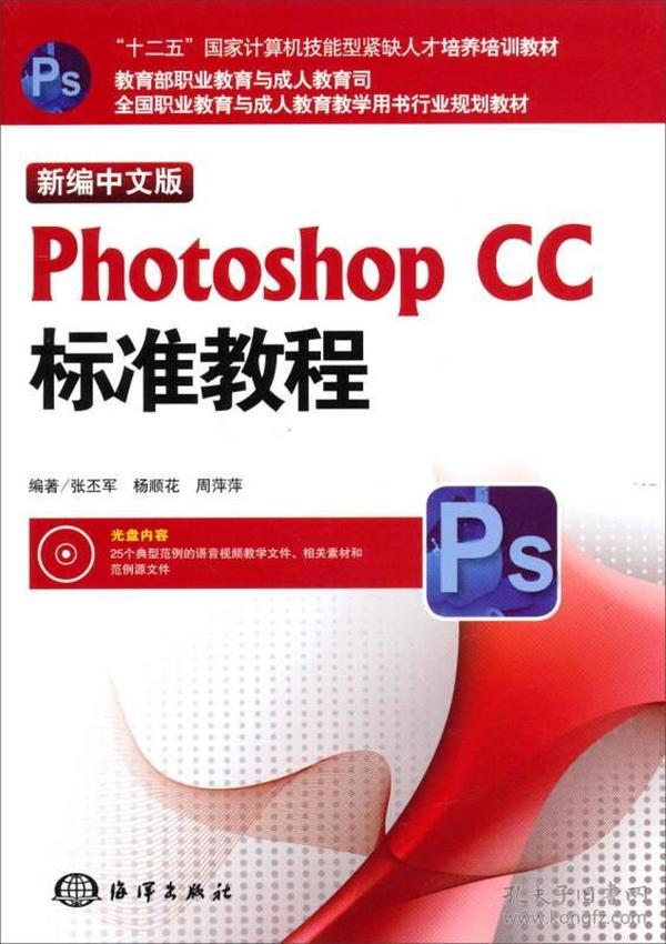 新编中文版Photoshop CC标准教程/“十二五”国家计算机技能型紧缺人才培养培训教材