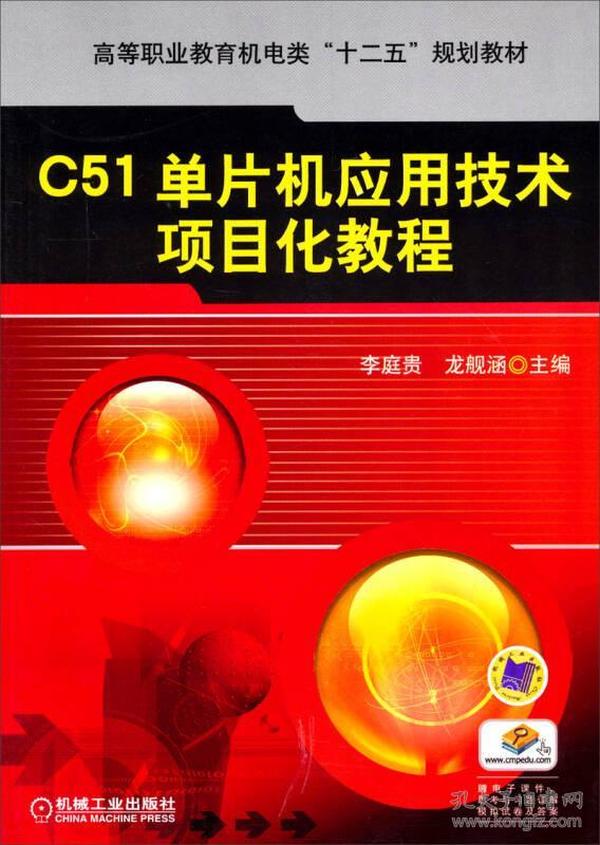 C51单片机应用技术项目化教程