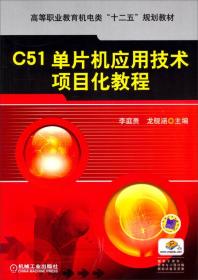 正版二手 C51单片机应用技术项目化教程