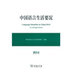 中国语言生活要况:2014