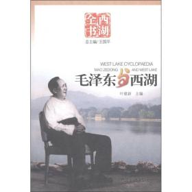 西湖全书两册合售：《毛泽东与西湖》+《西湖别墅》