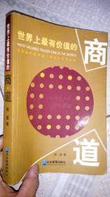 世界上最有价值的商道