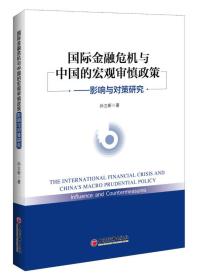 国际金融危机与中国的宏观审慎政策——影响与对策研究
