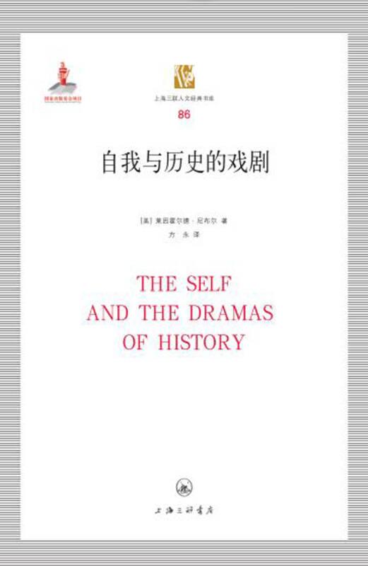 自我與歷史的戲劇