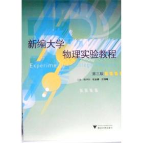 新编大学物理实验教程（第3版）