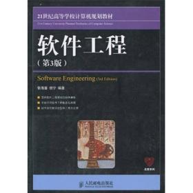 21世纪高等学校计算机规划教材·名家系列：软件工程（第3版）