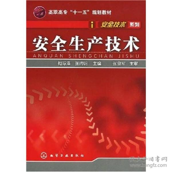 高职高专“十一五”规划教材·安全技术系列：安全生产技术