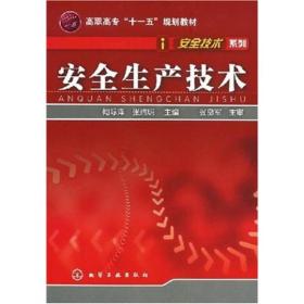 高职高专“十一五”规划教材·安全技术系列：安全生产技术