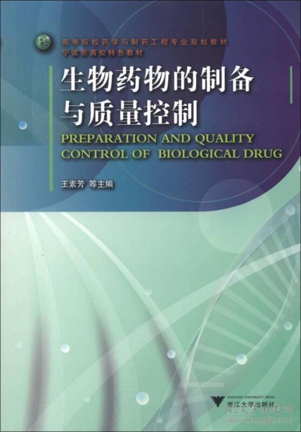 高等院校药学与制药工程专业规划教材·宁波市高校特色教材：生物药物的制备与质量控制