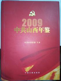 中共山西年鉴2009