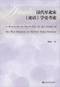 汉代至北宋 论语 学史考论