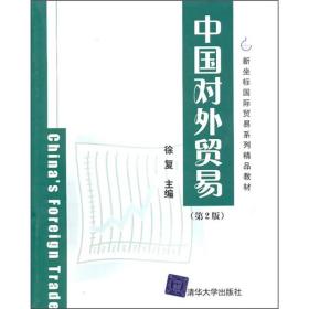 新坐标国际贸易系列精品教材：中国对外贸易（第2版）