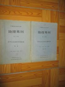 中国地理研究所 地理专刊 第三号：汉中盆地地理考察报告，汉中盆地地理考察报告（图集） 两本合售   （民国三十五年）