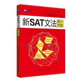 新SAT文法高分突破—新航道英语学习丛书