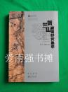贺兰山岩画研究集萃；贺兰山贺兰口岩画；文明的印痕——贺兰山高伏沟至小贺兰口岩画；时空岁月——贺兰山的根与魂（库存书、全新、4本合售）