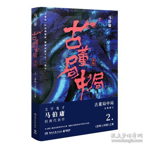 古董局中局2（文字鬼才马伯庸经典代表作品《古董局中局2》全新修订版）（未开封）