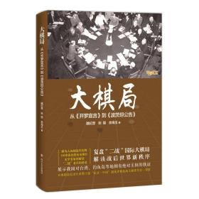 大棋局：从《开罗宣言》到《波茨坦公告》四川文艺出版社