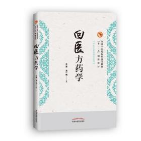 回医方药学·全国中医药行业高等教育“十三五”创新教材