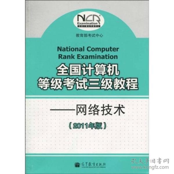 全国计算机等级考试三级教程：网络技术（2011年版）