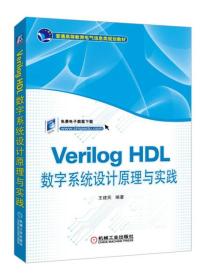 Verilog HDL数字系统设计原理与实践