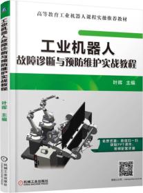 工业机器人故障诊断与预防维护实战教程