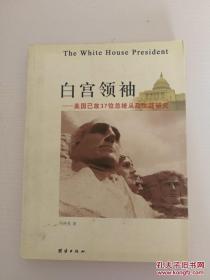 白宫领袖——美国已故37位总统从政生涯研究