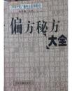偏方秘方大全       中医古籍出版社
