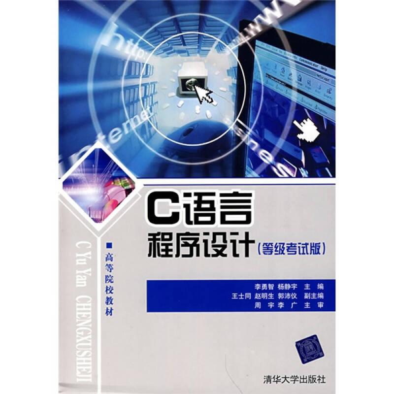 【年末清倉】C語言程序設計（等級考試版）