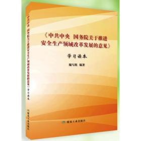 《中共中央 国务院关于推进安全生产领域改革发展的意见》学习读本