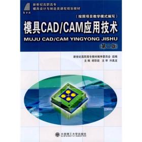 新世纪高职高专模具设计与制造类课程规划教材：模具CAD/CAM应用技术（第2版）