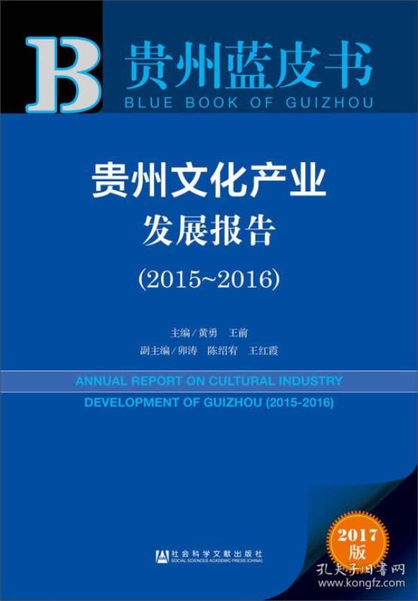贵州蓝皮书：贵州文化产业发展报告（2015～2016）