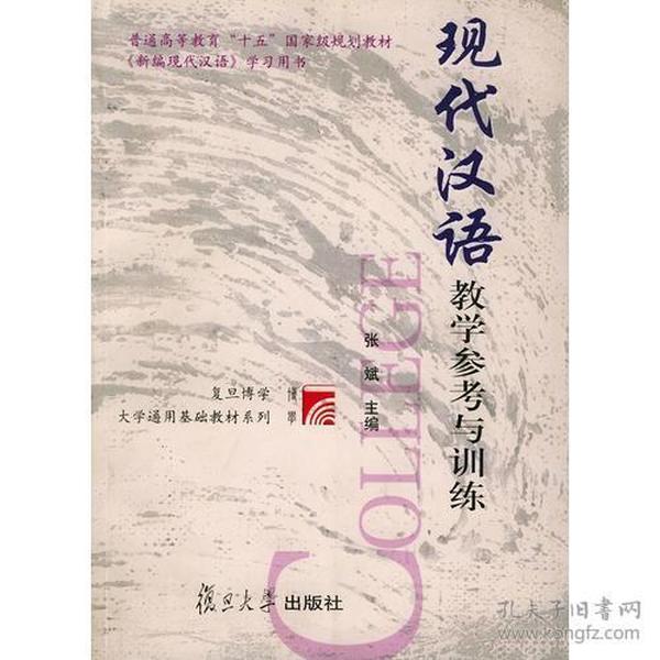 现代汉语教学参考与训练