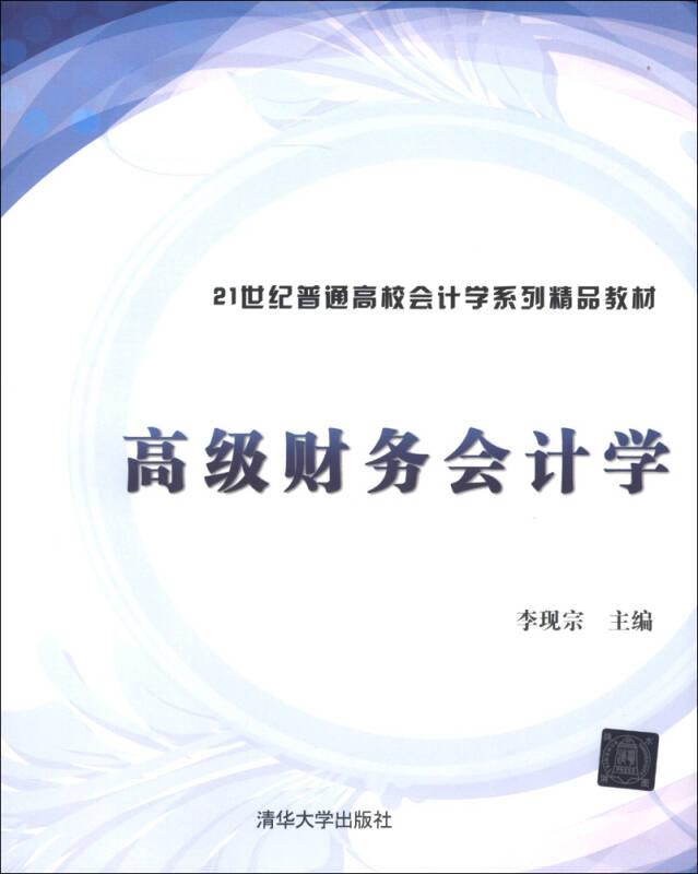 高級財務(wù)會計學(xué) 李現(xiàn)宗 清華大學(xué)出版