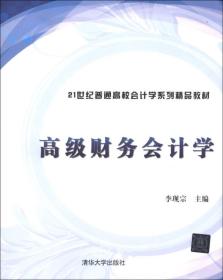 21世纪普通高校会计学系列精品教材：高级财务会计学