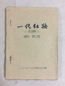 一代红妆（王昭君） 吴白匋编剧   1962年油印剧本  稀见 孔网孤本