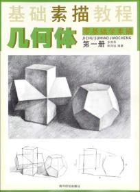 基础素描教程（第1册）：几何体零基础学素描